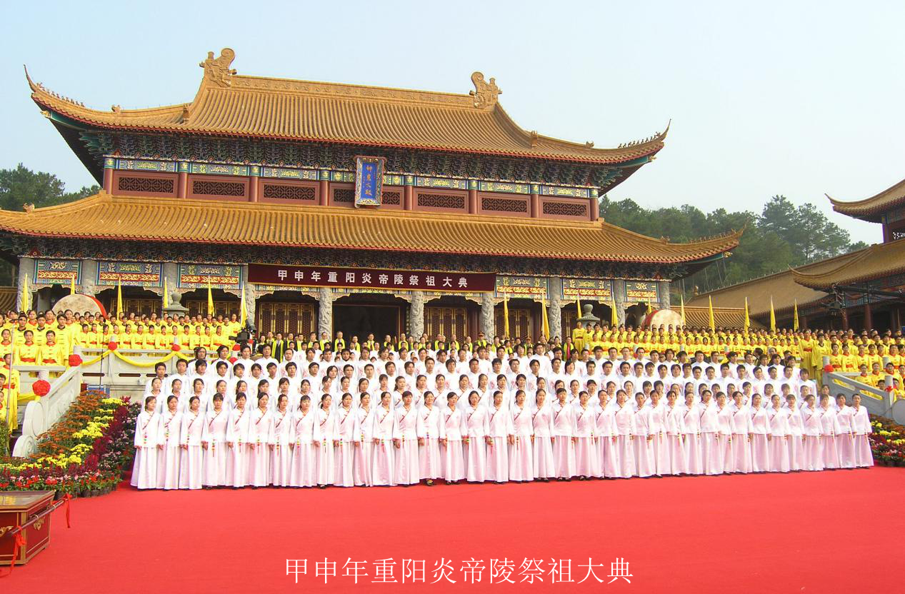 甲申年炎帝陵祭祖大典