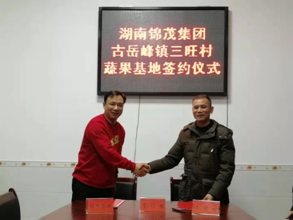 1.16湖南锦茂集团消费扶贫项目成功签约2